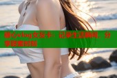 糖心vlog女友卡：记录生活瞬间，分享甜蜜时刻