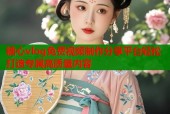 糖心vlog免费视频制作分享平台轻松打造专属高质量内容