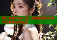 糖心出品vlog一区二区精彩创作分享平台轻松记录生活