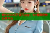 糖心VLOG下载汅app，ios视频创作分享平台