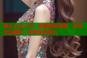 糖心vlog入口：探索精彩视频，记录生活瞬间，分享快乐时光