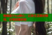 晚晚酱Vlog糖心：记录生活美好瞬间，分享甜蜜时刻