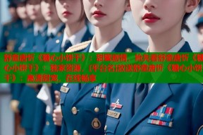 舒童唐忻《糖心小饼干》：甜蜜剧情，抢先看舒童唐忻《糖心小饼干》：独家资源，[平台名]放送舒童唐忻《糖心小饼干》：高清甜宠，在线畅享