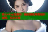 糖心vlog直播间：随时随地观看精彩视频，互动无限