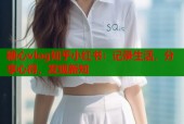 糖心vlog知乎小红书：记录生活，分享心得，发现新知