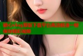 糖心vlog原版下载平台高清极速一键保存精彩视频