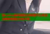 糖心vlog福利视频在线观看平台高清流畅体验精彩内容不断