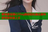 黑椒盖饭糖心Vlog教你轻松做出美味家常菜快速上手
