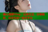 糖心视频Vlog：记录生活，分享精彩，社交互动一站式平台