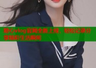 糖心vlog官网全新上线，轻松记录分享精彩生活瞬间