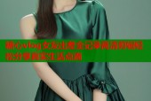 糖心vlog女友出差全记录高清剪辑轻松分享真实生活点滴