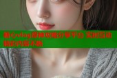 糖心vlog原神攻略分享平台 实时互动精彩内容不断