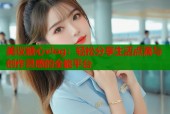 美议糖心vlog：轻松分享生活点滴与创作灵感的全能平台