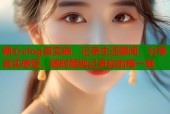 糖心vlog真实麻，记录生活瞬间，分享真实感受，随时随地记录你的每一刻