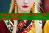 糖心Vlog旅行演员：分享生活，高清播放，智能推荐
