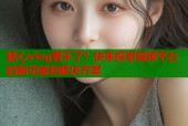 糖心vlog看不了？快来探索视频平台的新功能和解决方案