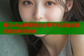 糖心vlog新晋博主必看平台功能全解析轻松吸引粉丝