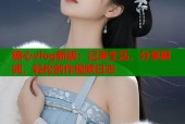 糖心vlog新版：记录生活，分享瞬间，轻松创作视频日志