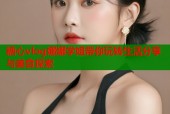 糖心vlog娜娜学姐带你玩转生活分享与美食探索