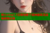 糖心vlog1.3无限观看下载神器高清流畅体验必备
