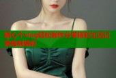 糖心个vlog轻松制作分享精彩生活记录每刻精彩