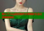糖心个vlog轻松制作分享精彩生活记录每刻精彩