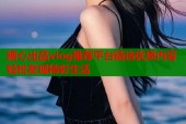 糖心出品vlog推荐平台精选优质内容轻松发现精彩生活