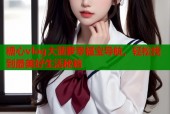 糖心vlog大菠萝幸福宝导航，轻松找到最美好生活秘籍