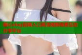 糖心vlog官网入口高清视频观看互动分享平台