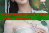 木叶性处理医院糖心vlog23：探索医疗新视角，体验智能诊疗