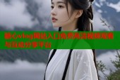 糖心vlog网站入口免费高清视频观看与互动分享平台