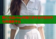 糖心出品vlog传媒打造专业内容创作与传播新平台