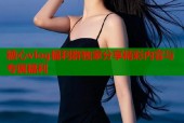 糖心vlog福利群独家分享精彩内容与专属福利