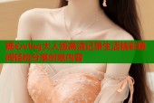 糖心vlog大人版高清记录生活精彩瞬间轻松分享创意内容