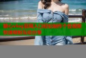 糖心vlog官网入口轻松制作个性视频快速吸粉互动分享