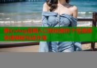糖心vlog官网入口轻松制作个性视频快速吸粉互动分享