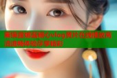 黑猫露娜酱糖心vlog黄片在线播放高清流畅体验尽享精彩