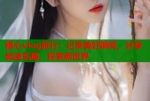 糖心vlog旅行：记录美好瞬间，分享旅途乐趣，探索新世界