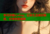 李可欣糖心vlog：记录生活美好瞬间，分享创意视频