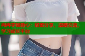 冉冉学姐糖心：甜蜜分享，温暖交流，学习成长平台