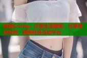 晗糖心vlog：记录生活瞬间，分享美好时光，视频社区互动平台