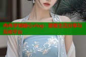 冉冉学姐糖心vlog：甜蜜生活分享与互动平台