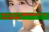 糖心vlog入口：娜娜的视频日记，记录生活美好瞬间