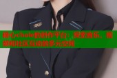 糖心chole的创作平台：探索音乐、视频和社区互动的多元空间