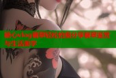 糖心vlog翡翠轻松拍摄分享翡翠鉴赏与生活美学