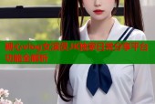 糖心vlog女演员JK独家日常分享平台功能全解析