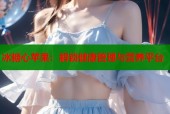 冰糖心苹果：解锁健康管理与营养平台