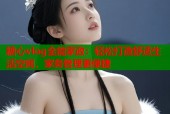 糖心vlog全能家政：轻松打造舒适生活空间，家务管理更便捷