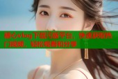 糖心vlog下载污版平台，快速获取热门视频，轻松观看和分享