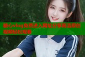 糖心vlog免费进入网址分享高清原创视频轻松观看